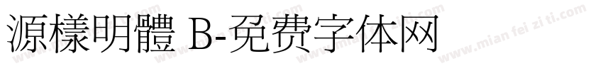 源樣明體 B字体转换